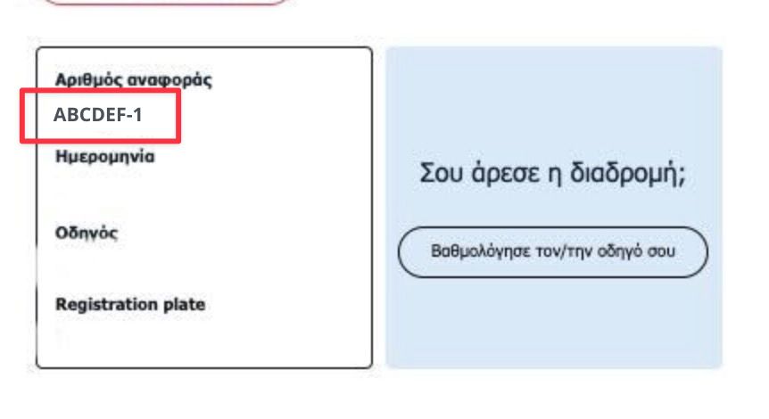 Παράδειγμα Trip ID όπως εμφανίζεται στο email σύνοψης της Freenow